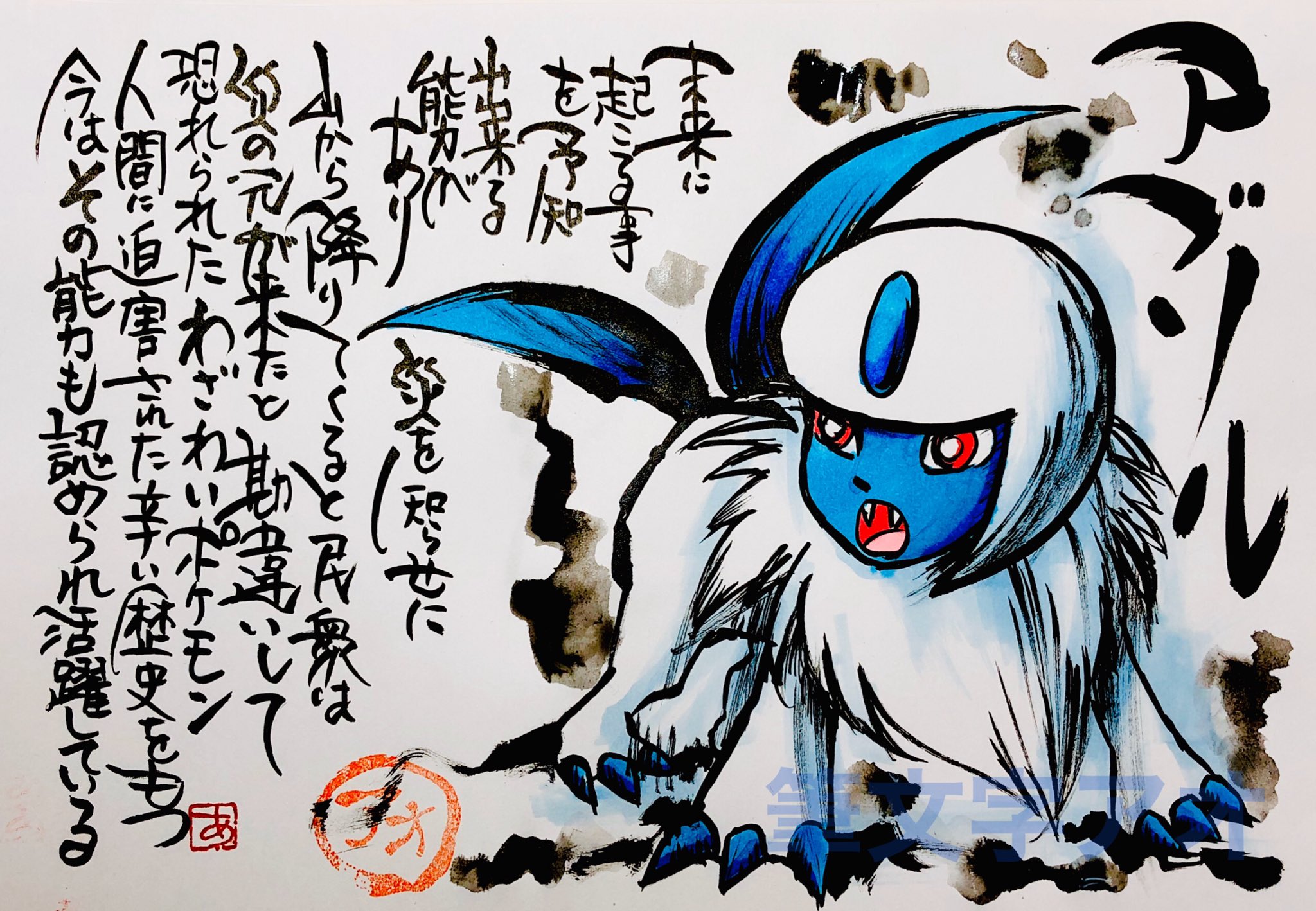 Twitter 上的 Aki Shimamoto ポケモン絵師休憩中エネルギーアートクリエーター 筆ペンでポケモンを描く アブソル 未来に起こる事を 予知出来る能力があり 災を知らせに山から降りてくると 民衆は災の元が来たと勘違いして 恐れられたわざわいポケモン 人間に迫害され