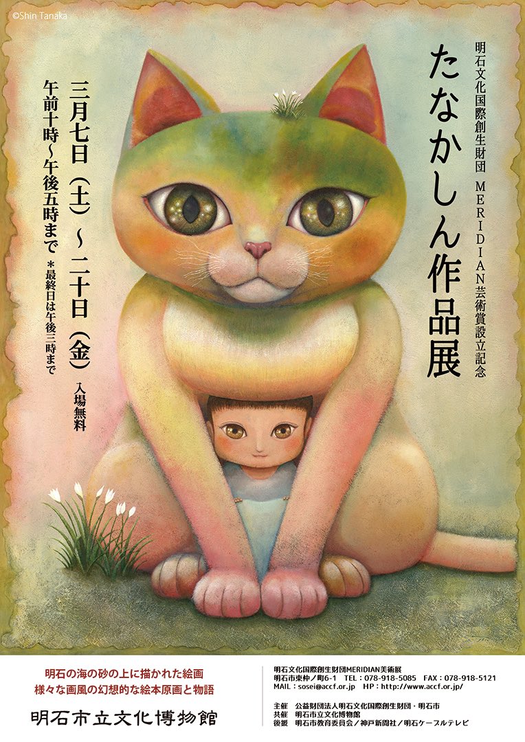 ご報告✨
3月に明石で新設されるMERIDIAN芸術賞をいただくことになりました。
その設立記念展が3月7日(土)から20日(金)まで明石市立文化博物館で開催されます。
絵本や画集の原画、今描いてる新作の絵など約160点を展示いたします。
広い場所で見てもらえるのうれしいな!
https://t.co/bDbbizg52p