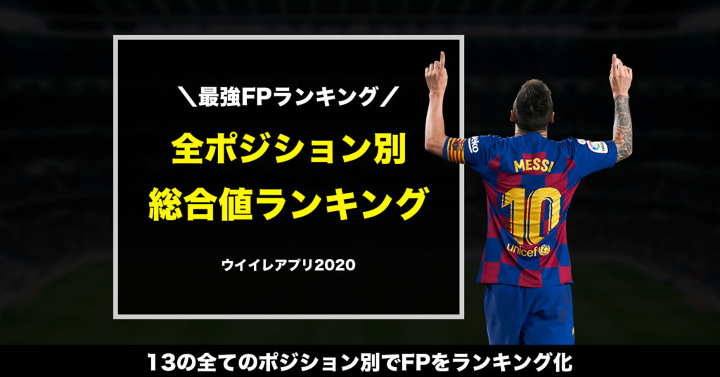 ランキング ウイイレ 別 2020 ポジション