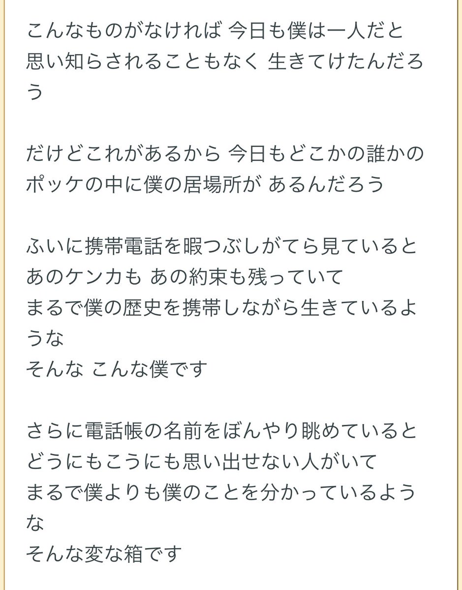 古瀬正也 さっきj Waveで Radwimpsの 携帯電話 が流れてきて 思わず ああ めっちゃいい歌だな と10年前の曲を今さら知った 歌詞を見て もう一度 ああ となっている T Co F5avuzgpiq