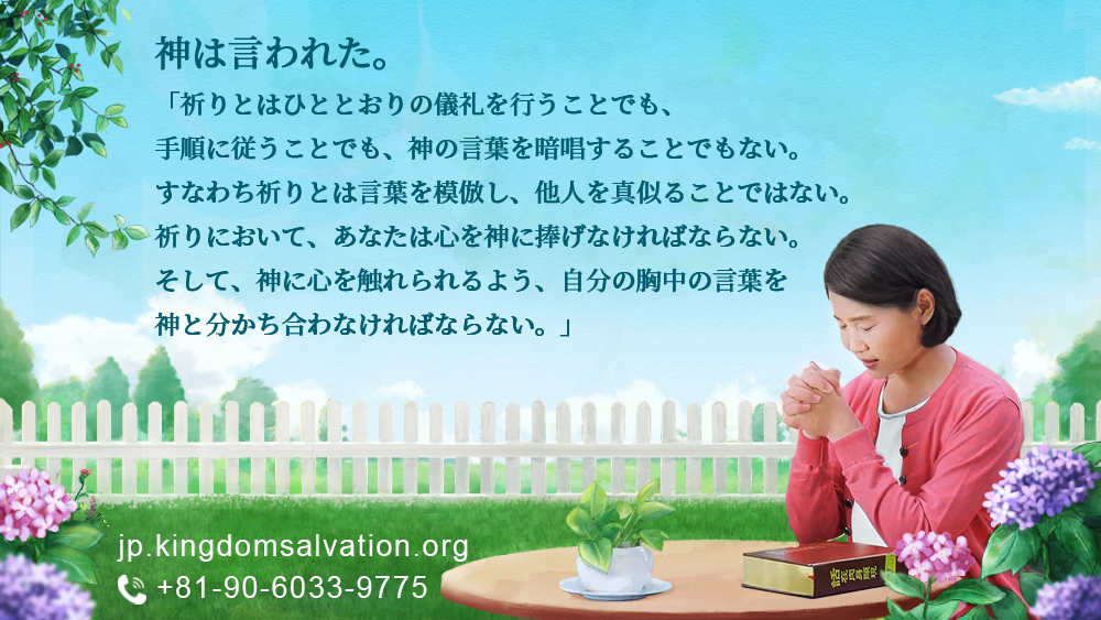 全能神教会 神は言われた 祈り とはひととおりの儀礼を行うことでも 手順に従うことでも 神の言葉を暗唱することでもない すなわち祈りとは言葉を模倣し 他人を真似ることではない 全編を読む T Co Gl4bjolle6 クリスチャン 祈り