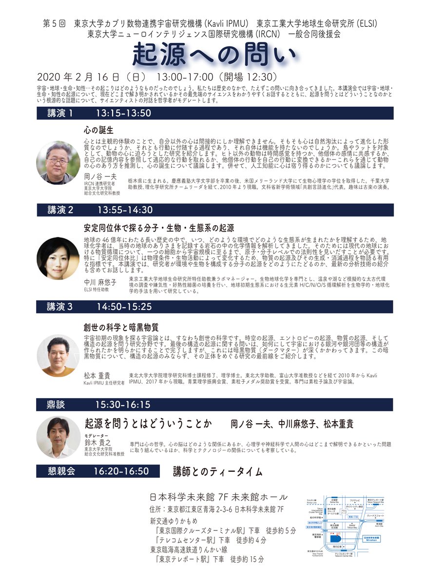 IRCN_UTokyo's tweet photo. 【イベント2/16】#IRCN が #IPMU、#ELSI とともに開催する合同一般講演会『起源への問い』の申込は2月2日まで！IRCNからは #岡ノ谷一夫 連携研究者が登壇します。
事前登録抽選制です。ご応募お待ちしております。https://t.co/wni0SYZ0Cl https://t.co/3Iu8LBmMtm