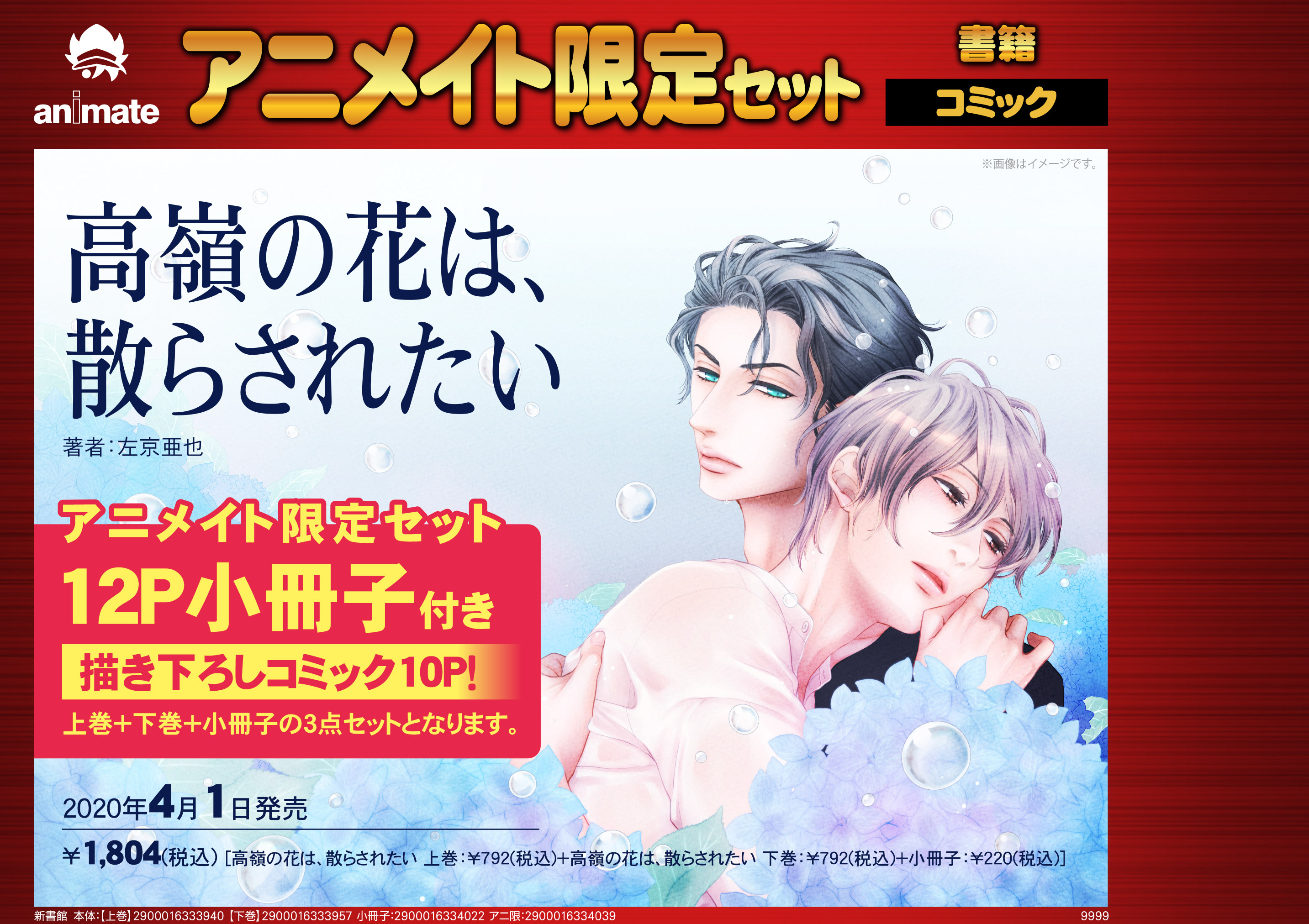 アニメイトbl課 No Twitter アニメイト限定セット情報 4月1日発売 新書館 高嶺の花は 散らされたい 上 下巻 の発売に伴い アニメイトでは12p小冊子付き 描き下ろしコミック10p の限定セットが発売決定 大好評予約受付中 大人気作品ですので予約は必須ですよ
