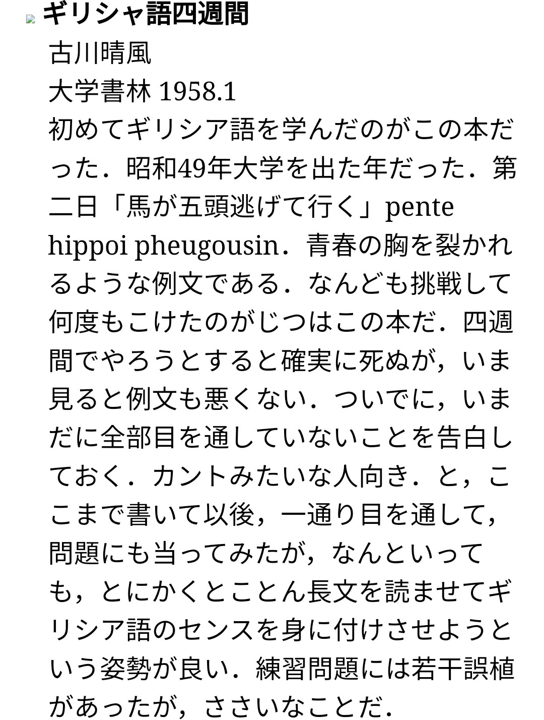 ラテン語さん 古典ギリシャ語のおすすめの本も教えて下さい という声を多くいただきます しかし 中の人は古典ギリシャ語には詳しくないのです しかし この 古典ギリシア語事始 というサイトは自信を持っておすすめできるので これを参考にして