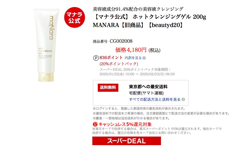 TENBAI_HACKS's tweet photo. マナラホットクレンジングゲル　200g

還元率46%
実質2,257円
Amazon3,970販売
利益率22%

☑️SPU最大16%
☑️DEAL19%
☑️DEAL +5%
☑️キャッシュレス5%
☑️ROOM経由1%
https://t.co/uOdkBFzAUh https://t.co/cNzjzQ7z79