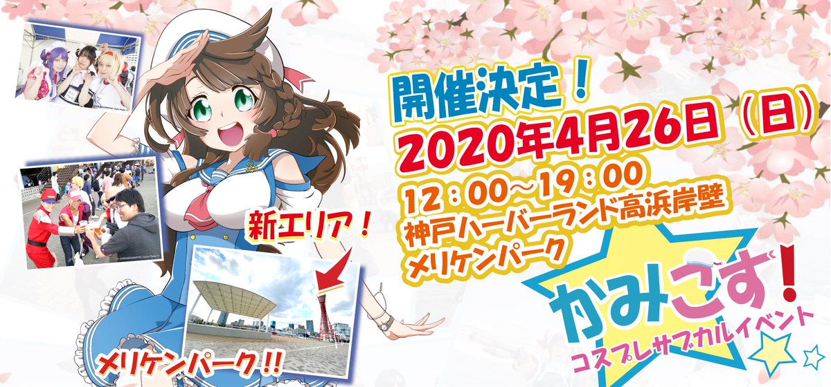 kobekamicos's tweet photo. 【第5回かみこす！開催決定!!】
公式キャラの摩耶ですっ🍥

今年も春 #かみこす！ やります🍀
日程は2020年4月26日(日)
今回のエリアは・・・⁉️
⛴神戸ハーバーランド高浜岩壁🎡
さらに新エリア‼️
メリケンパークが追加😆✨

HPに詳細随時更新中ですっ🦍💨
https://t.co/lfBBs8MjR4 https://t.co/Kp9ngDKBxk
