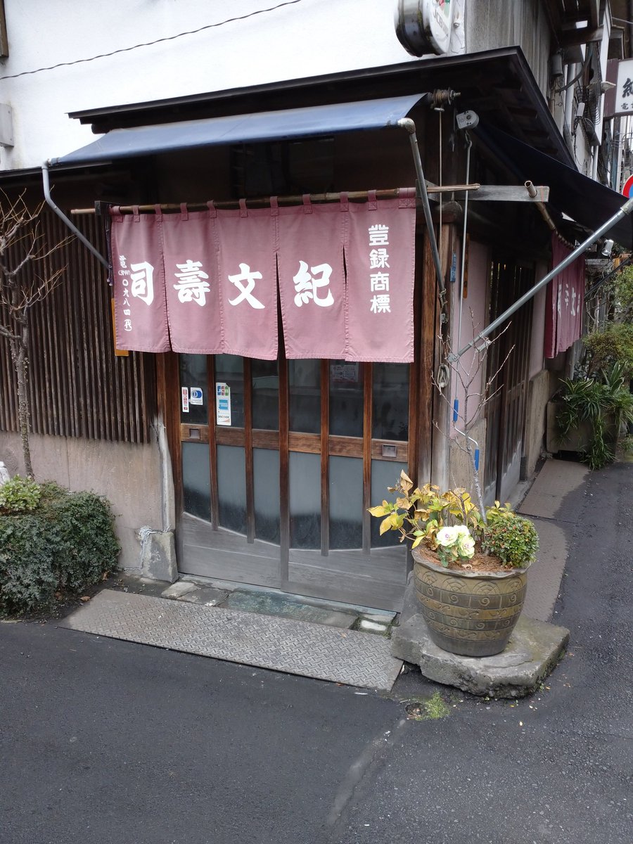 江戸落語を食べる会 على تويتر 昨日で浅草歌舞伎も千穐楽 本日は売店の撤収作業 お昼は一度行ってみたかった浅草公会堂近くの老舗 紀文寿司へ 江戸前って雰囲気を堪能 上寿司 烏賊 貝 鮪 鰤 鯖 縞鯵 煮烏賊 穴子 玉子 江戸食文化紀行 江戸落語を