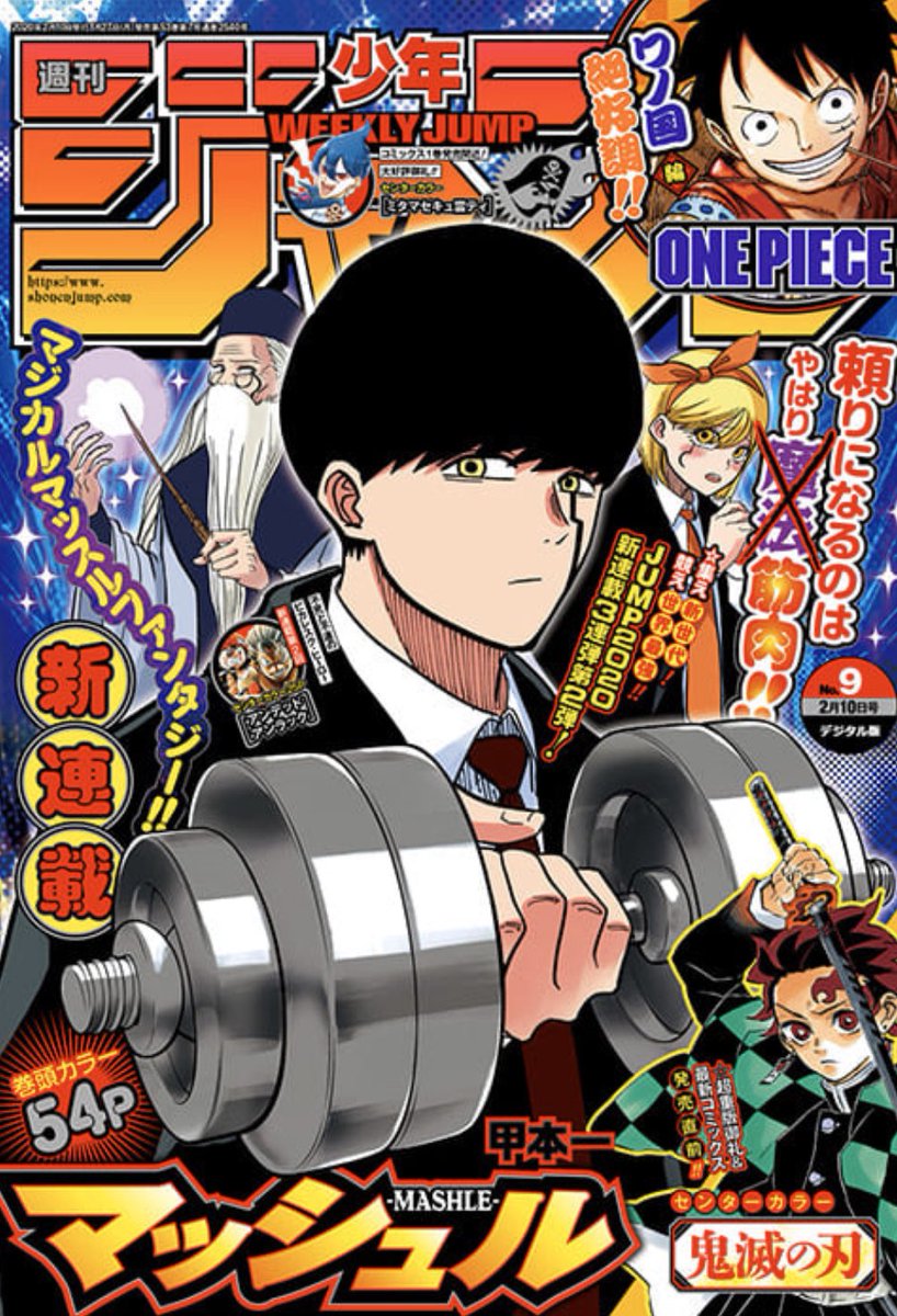 少年ジャンプ編集部 در توییتر 週刊少年ジャンプ9号発売中 表紙 巻頭カラーは 新連載3連弾第2弾 マッシュル Mashle センターカラーは 鬼滅の刃 アンデッドアンラック ミタマセキュ霊ティ 今週号もお楽しみください 電子版のご購入 お得な