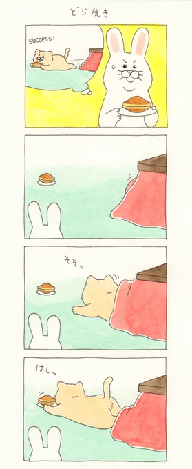 8コマ漫画ネコノヒー「どら焼き」/Kotatsu https://t.co/HXGUlab28x     単行本「ネコノヒー3」発売中!→ 