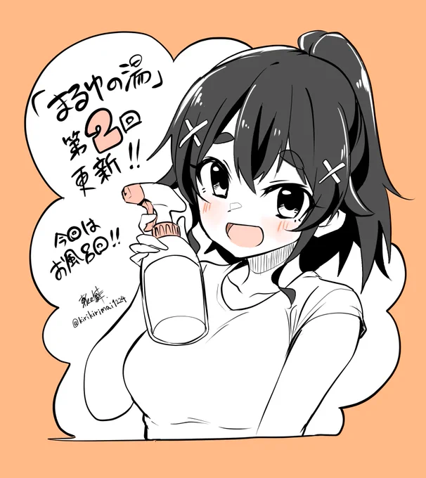『まるゆの湯』第2話更新されました!
今回はお風呂掃除の回。頑固な汚れにまるゆ達が立ち向かう!
もちろんバッチリ入浴します♨️
 