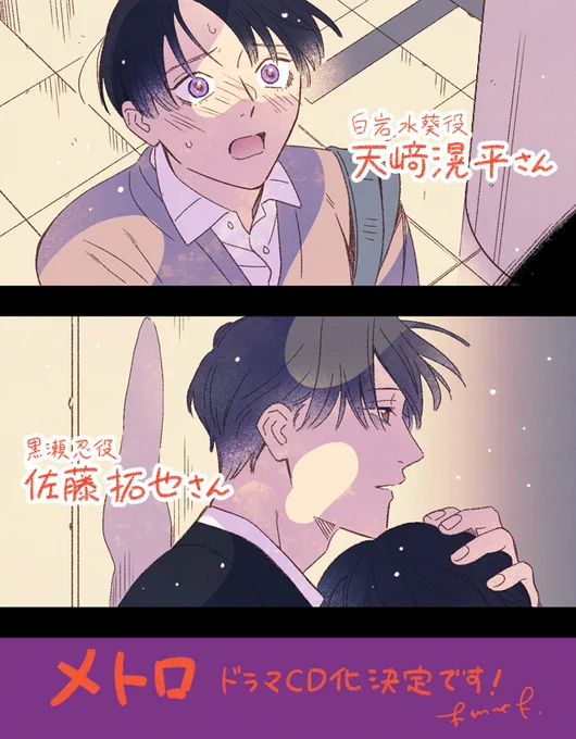 皆様‼️メトロのドラマCD化が決定しました😭
こんな…ことが…😭
特設サイトを作って頂いています。予約も始まっているみたいですので、RT先をご確認下さい!
ドラマCD化に際してオリジナルエピソードを書かせて頂きました。こちらでしか知ることの出来ない新たな2人の物語を楽しんで頂ければ幸いです。 