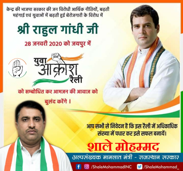 #युवा_आक्रोश_रैली
आदरणीय राहुल गांधी जी 28 जनवरी 2020 को प्रातः 11 बजे जयपुर में अल्बर्ट हॉल के सामने ’’युवा आक्रोश रैली’’ को सम्बोधित करेंगे ।
#युवा_आक्रोश_रैली #जयपुर #28जनवरी2020