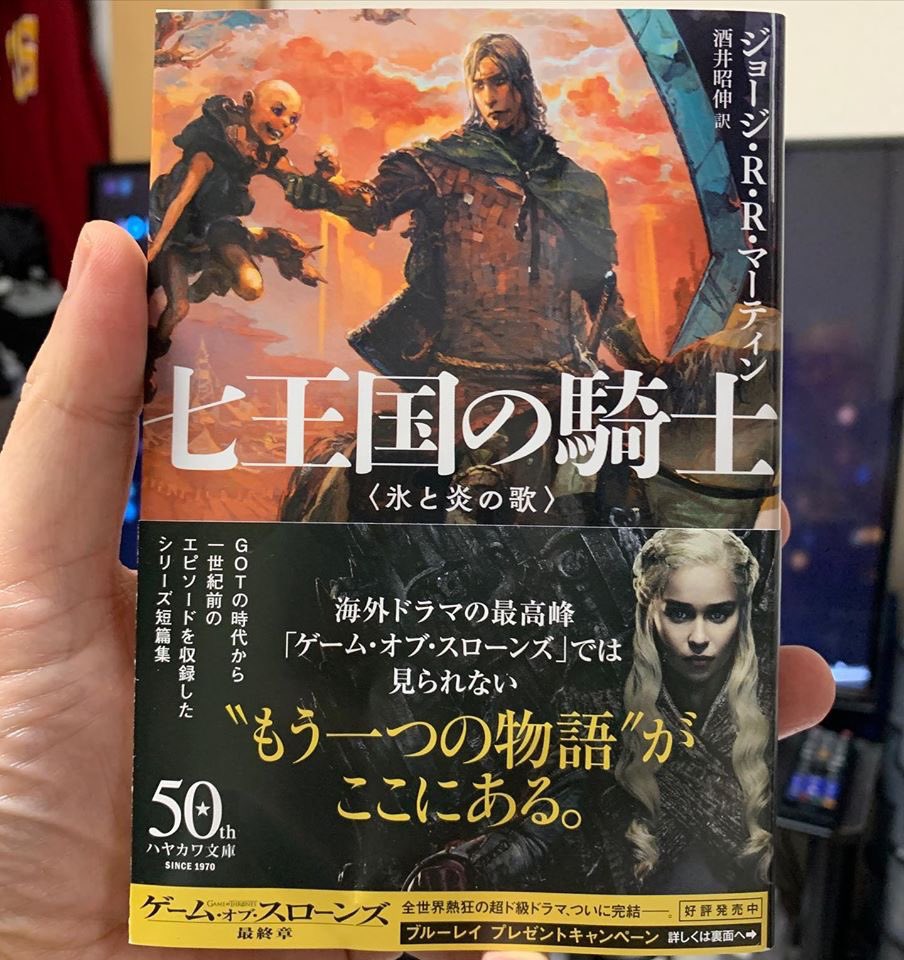 Mitsuyasu Sakai 堺三保 On Twitter G R R マーティンの 氷と炎の歌 番外編 七王国の騎士 文庫化されました 巻末解説は単行本版に引き続き私です 最新情報を入れて加筆修正しましたのでよろしく