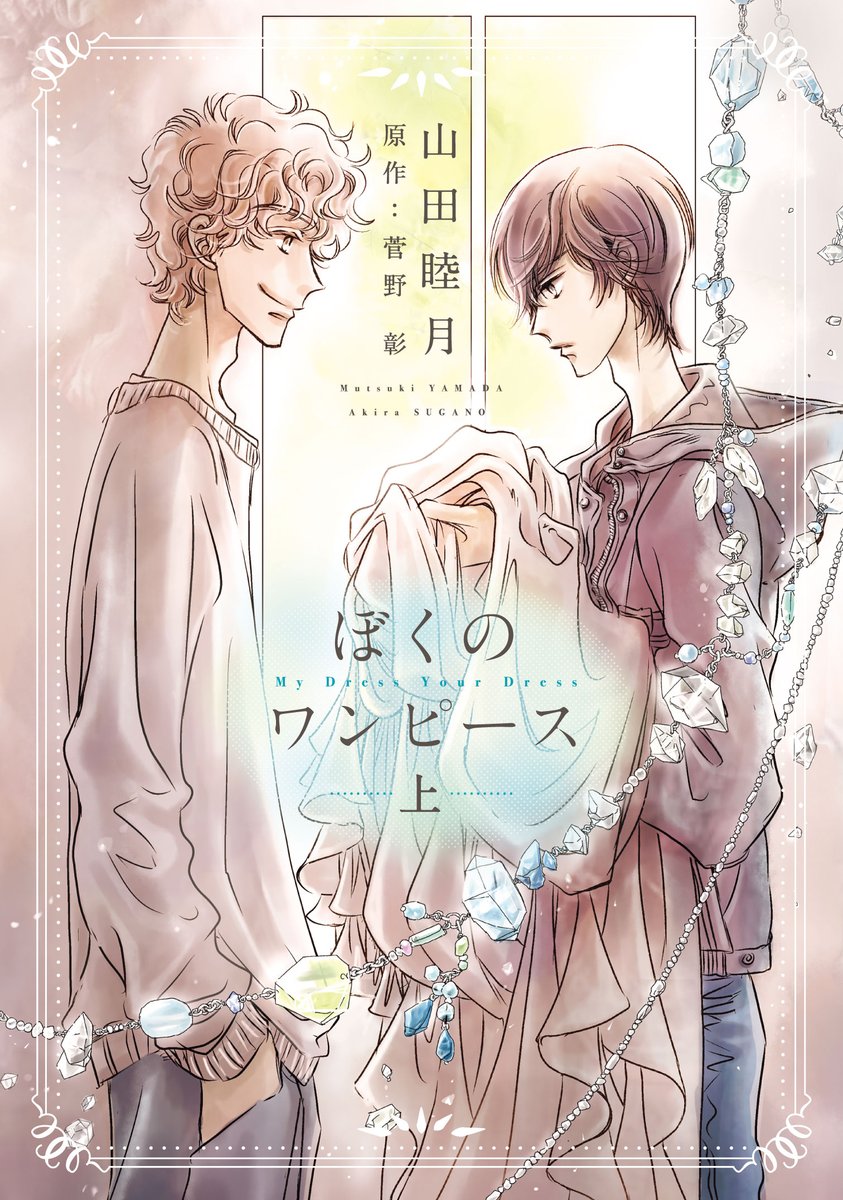 ウィングス編集部 V Twitter 1月新刊 ウィングス コミックス 山田睦月 先生 原作 菅野彰 先生 ぼくのワンピース 上巻 大好評発売中 今日は佐原真人のお別れ会 告別式 電子書籍は1 31発売予定 特典情報 T Co Vovqqbxw1m Webcm