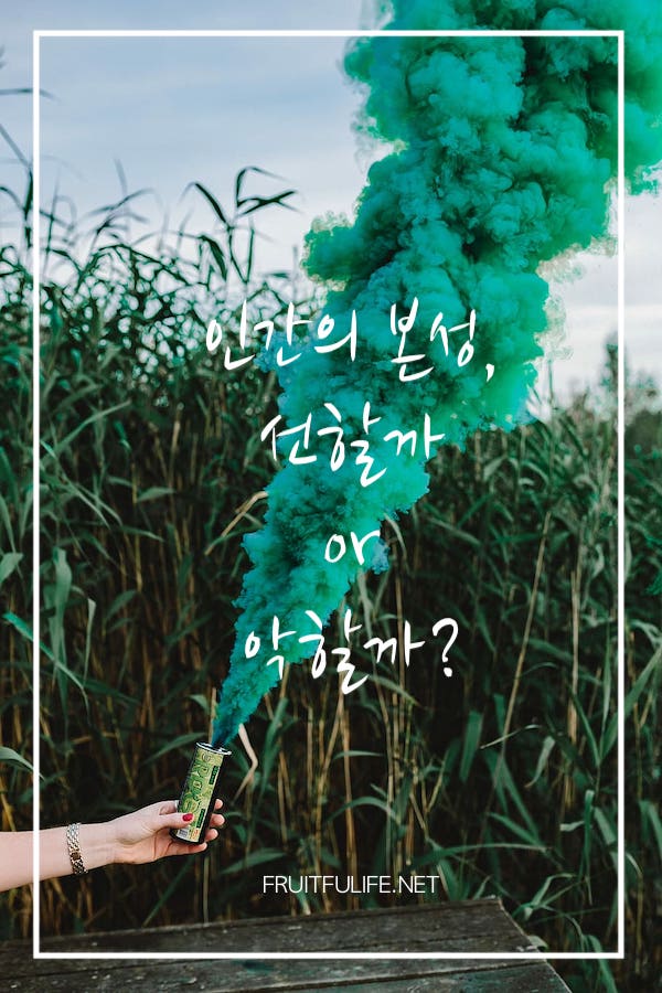 인간의 본성은 선한가 악한가? 2