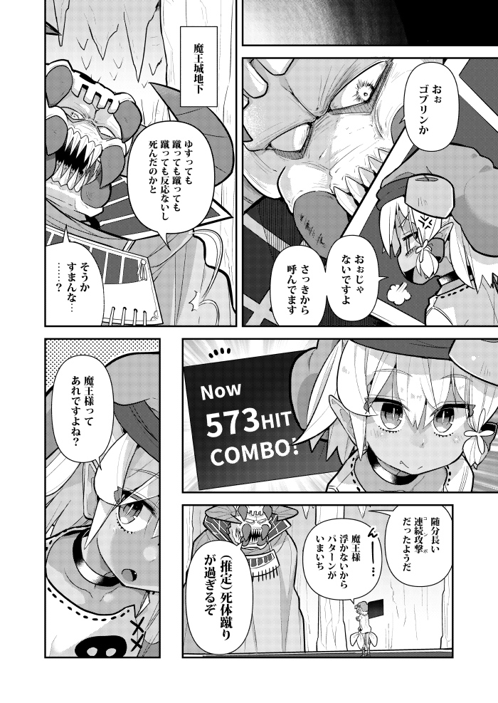 今日発売の電撃だいおうじVOL.77に「ゴブリンはもう十分に強い」34話載ってます、魔王様とゴブリン回です、単行本第4巻発売中です!

◆1～3話、前回のお話公開中
 