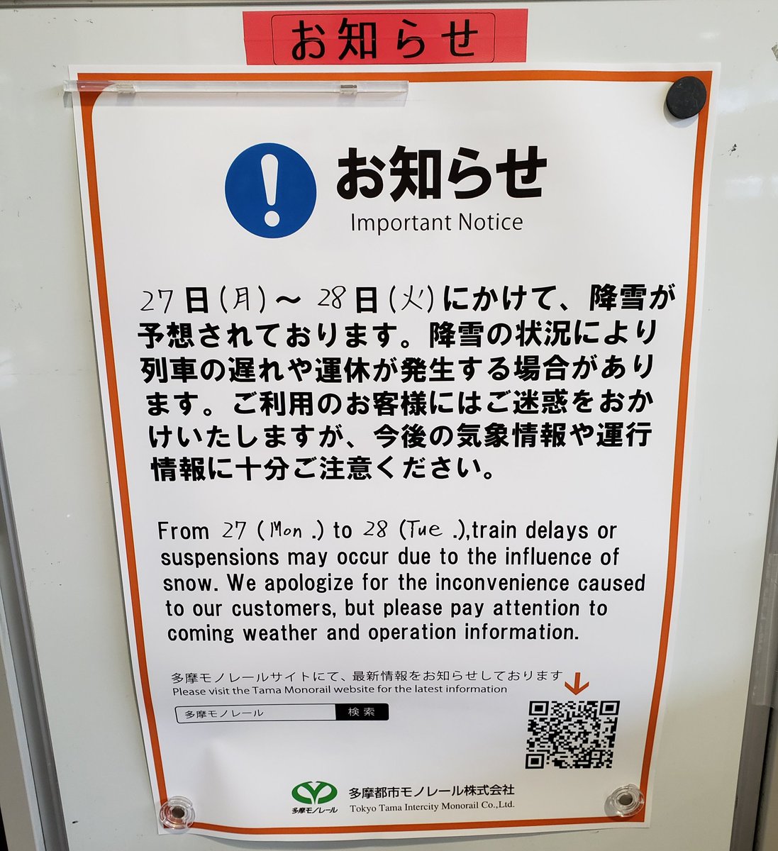 多摩っぷ على تويتر 多摩モノ運行のお知らせ 多摩モノレール 立川 立川北駅 雪の予報