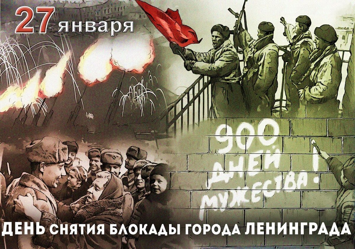 27 января в Российской Федерации отмечается День воинской славы России - День снятия блокады города Ленинграда. Участникам обороны Ленинграда, жителям блокадного Ленинграда - Честь и Слава!!!