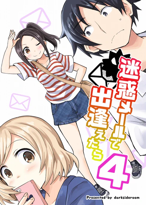 コミティア131新刊「迷惑メールで出会えたら4」の事前予約が始まりましたーっ!

何卒よろしくお願いしますっ(*'▽`*)

とら様:https://t.co/4QX6yEnSVZ

メロン様: 