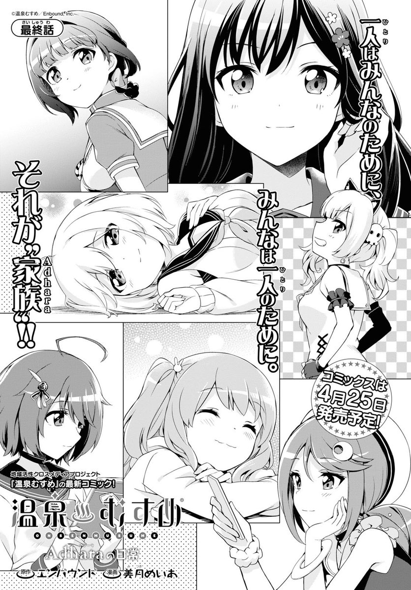 美月めいあ D4dj 新連載 Twitterissa 発売中の少年エース3月号に 温泉むすめ Adharaの日常 の最終話が載ってます 短い間でしたが Adharaの皆の事を少しでも好きになっていただけたなら幸いです ありがとうございました