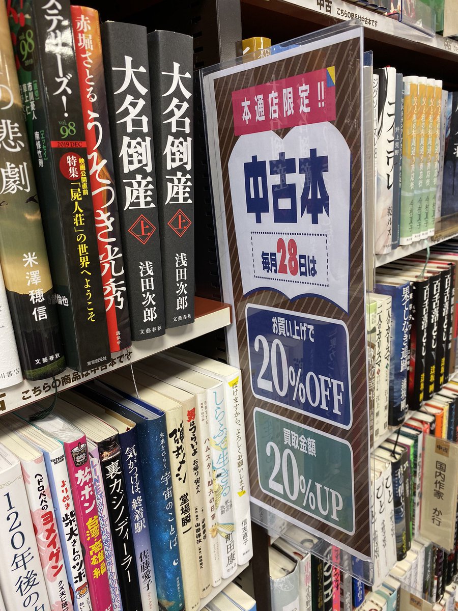 Uzivatel フタバ図書giga本通店 Na Twitteru 毎月28日は中古本の日 本通店限定企画が今月から新たにひとつ加わります 毎月28日は中古本購入が オフ そして 本の買取金額 アップ みなさまぜひフタバ図書giga本通店へお越し下さい フタバ図書