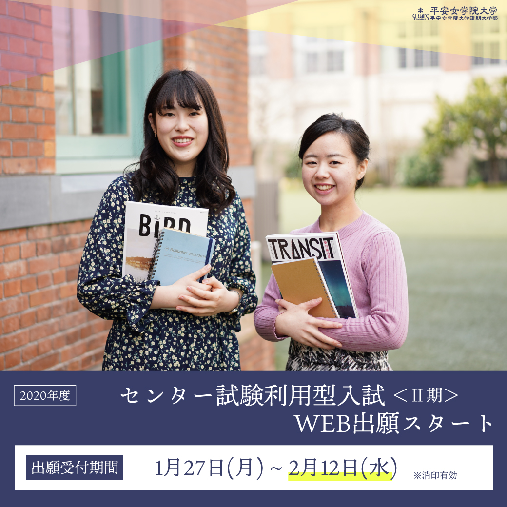 平安女学院大学 على تويتر 年 センター試験利用型入試 期 Web出願スタート 出願受付期間 1 27 月 2 12 水 当日消印有効 T Co Zygjz8ou5m 平安女学院大学 平女 女子大 入試 大学入試 女子大 京都 高槻 出願受付中 T Co Xwlf4momgl