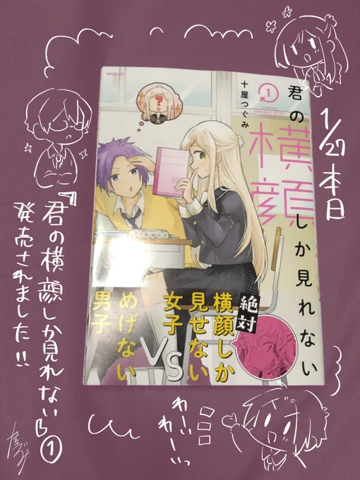 本日単行本「君の横顔しか見れない」一巻発売されました🎉🎉
是非ぜひ楽しんで頂けますと幸いです。

#君の横顔しか見れない 