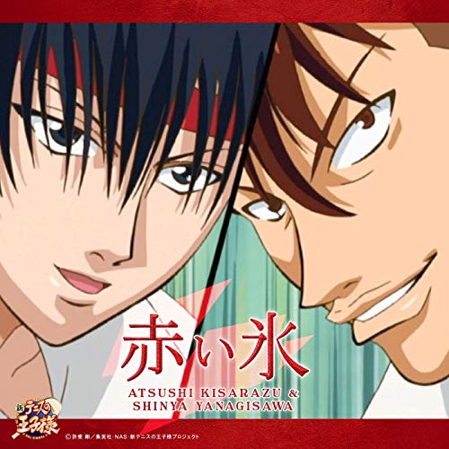ট ইট র れく 大野彰先生の作品が好き 木更津淳くんと柳沢慎也の赤い氷買いました めっちゃかっこいい やっぱり木更津淳くんの声は良いのだ 柳沢は原作だとだーね口調のおふざけキャラってイメージでキャラソンだと超かっこいいギャップが好き