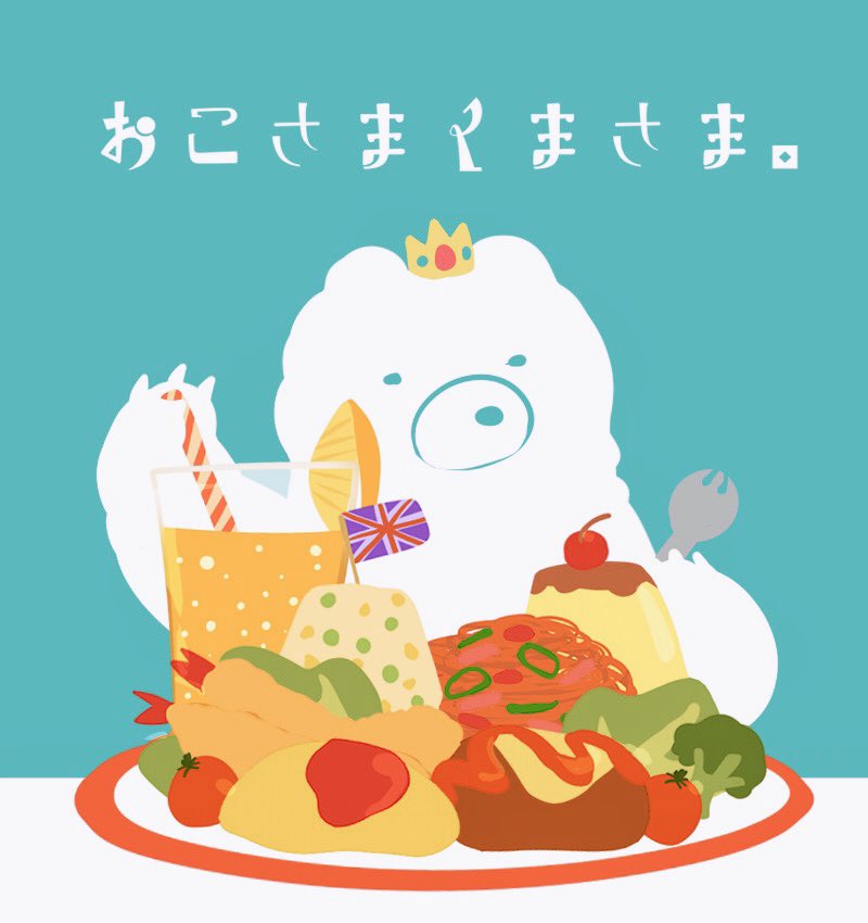 おかゆちゃん おこさまくまさま こういう絵本作りたい欲 お子様ランチって夢で溢れててすごい好き 私の絵柄が好みって人にフォローされたい イラスト好きな人と繋がりたい イラスト