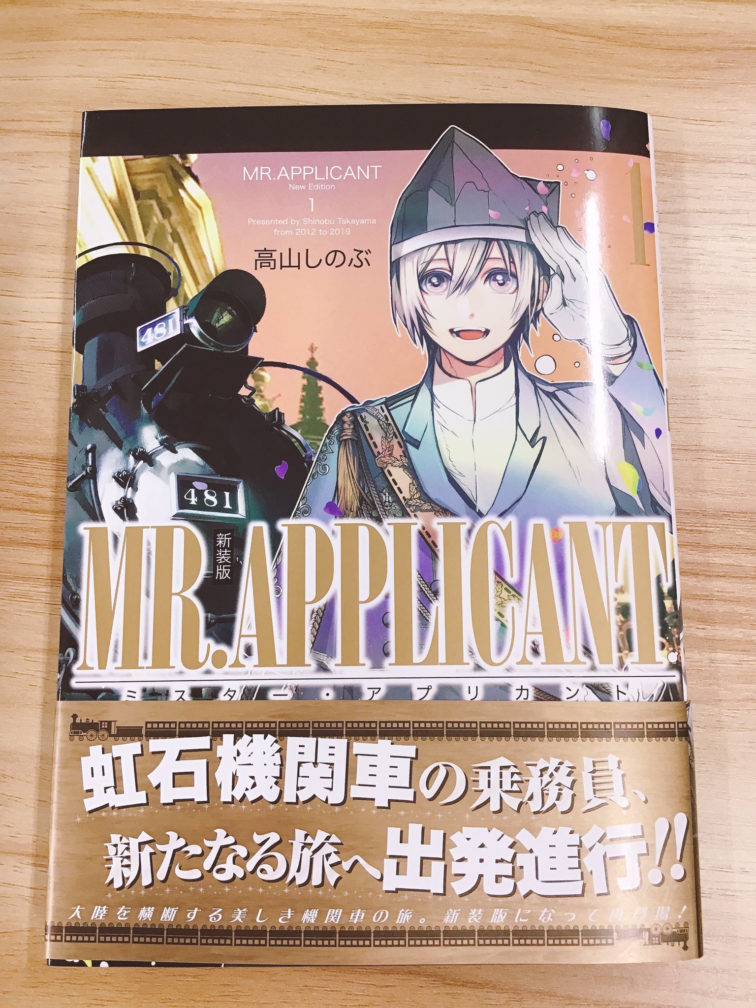 Twitter 上的 一迅社の宣伝課です 本日発売 ゼロサム Mr Morning 完全版 著 高山しのぶ Mr Applicant 新装版1巻 著 高山しのぶ Mr Applicant 2巻 著 高山しのぶ Mr Applicant 3巻 著 高山しのぶ よろしくお願いします T