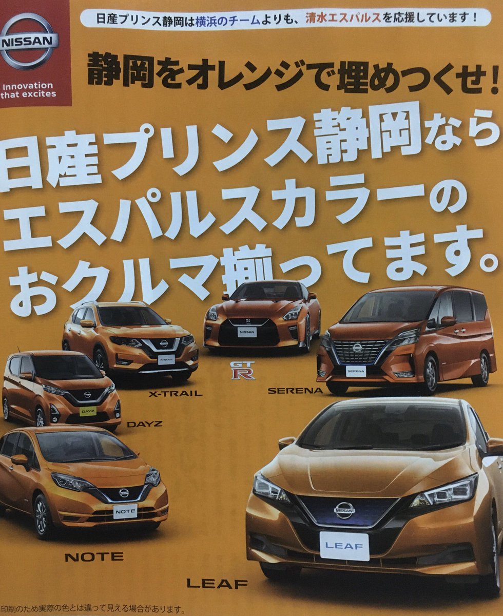 パウロ A Twitter 日産プリンス静岡は横浜のチームよりも 清水エスパルスを応援しています 静岡をオレンジで埋めつくせ 日産プリンス静岡ならエスパルスカラーのおクルマ揃ってます T Co Iobz46rzq8 Twitter