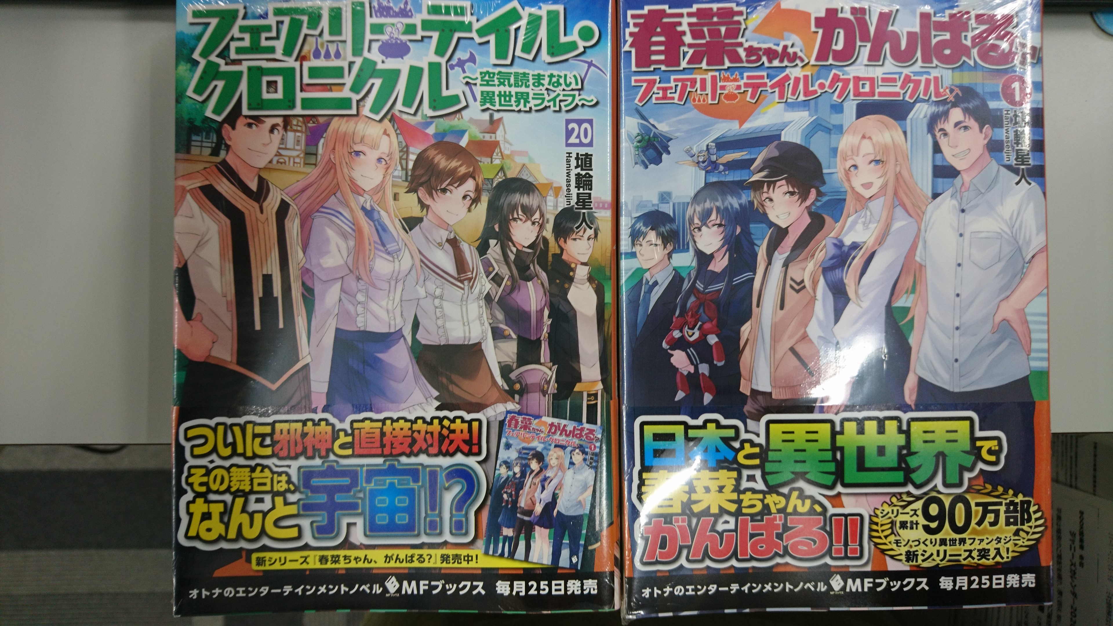 津山ブックセンターイオン店 Auf Twitter 埴輪星人先生の フェアリーテイル クロニクル 空気読まない異世界ライフ と 春菜ちゃん がんばる フェアリーテイル クロニクル1 が入荷しております 皆様のご来店をお待ちしております 津山 イオンモール津山