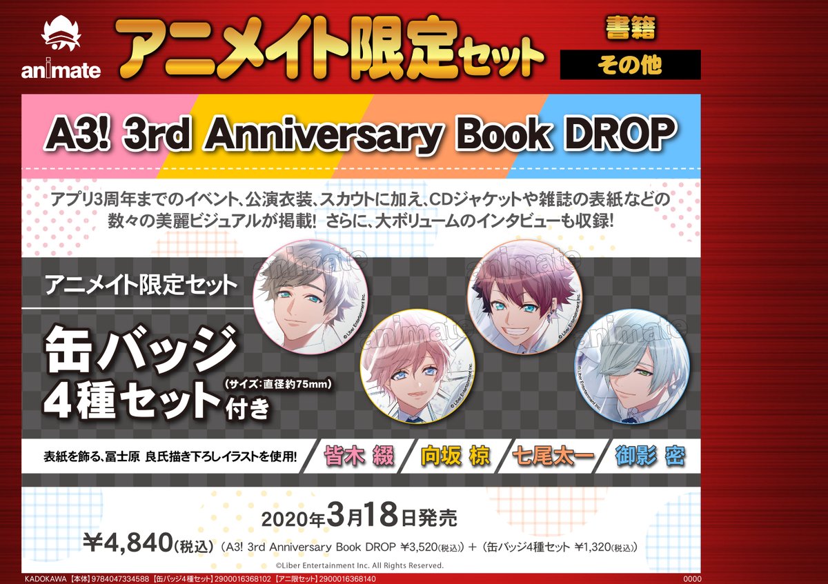 アニメイト町田 בטוויטר 書籍予約情報 A3 3rd Anniversary Book Drop アニメイト限定セット が3 18発売 アニ限セットの有償特典は 缶バッジ4種セット 皆木 綴 向坂 椋 七尾太一 御影 密 マチ エースリー アニ町書籍予約 オンライン予約 アニメイト町田 בטוויטר 書籍予約情報 A3 3rd Anniversary Book Drop アニメイト限定セット が3 18発売 アニ限セットの有償特典は 缶バッジ4種セット 皆木 綴 向坂 椋 七尾太一 御影 密 マチ エースリー アニ町書籍予約 オンライン予約