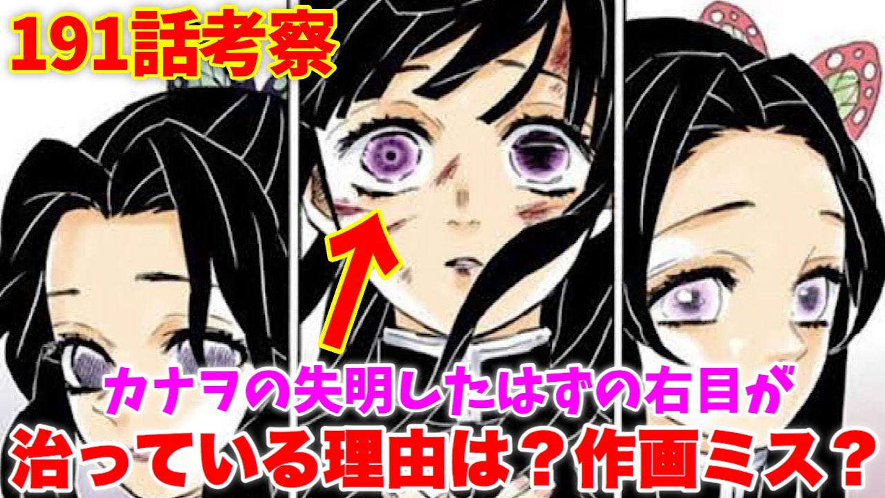 Twitter 上的 ブラポン Brapon 鬼滅の刃191話 考察 カナヲの治っていた右目はただの作画ミスだった 義勇と善逸の命が危ない 被害状況を詳しく説明 きめつのやいば ネタバレ 最 T Co Yhiwurisfu Youtubeより 鬼滅の刃191話 鬼滅本誌 鬼滅の刃最新話