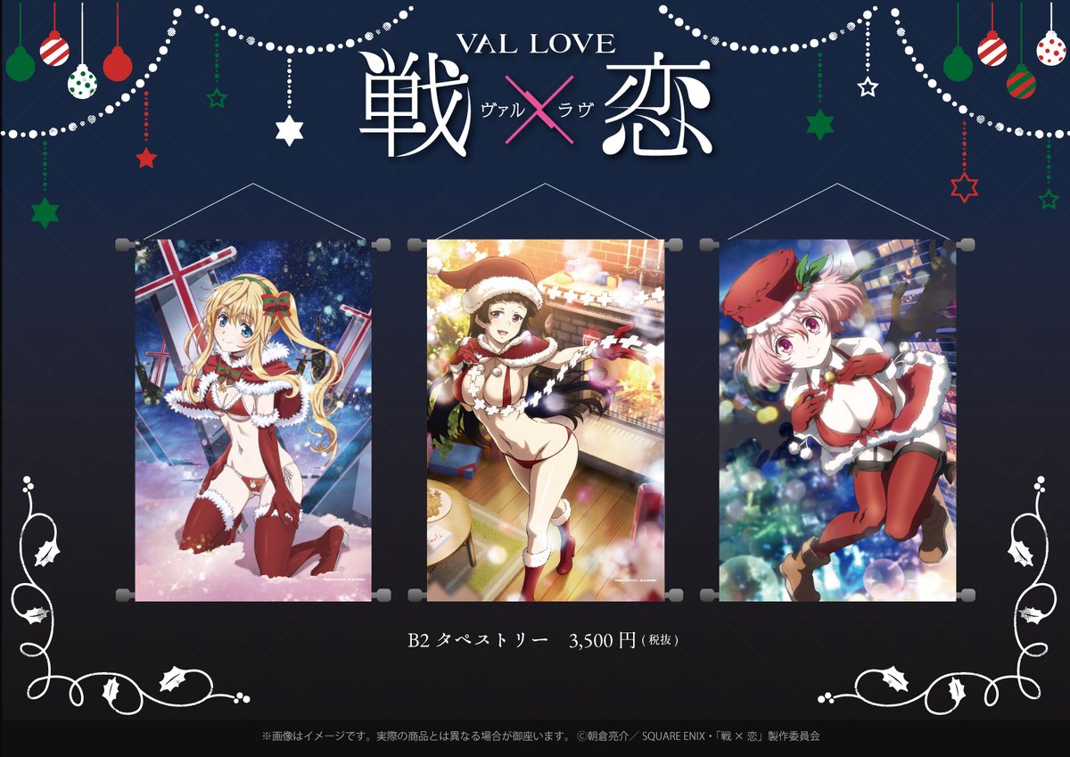 eeo_media's tweet photo. 全国のアニメショップ(一部店舗・オンラインを除く)にて【戦×恋（ヴァルラヴ）】の新商品がご予約受付中！お近くのアニメショップよりぜひご予約ください！通販はこちらになります！⇒https://t.co/84HiudrtYk　#戦恋 #ヴァルラヴ https://t.co/F2f4Pjt1T4