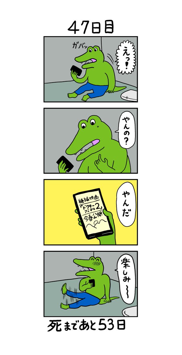 きくちゆうき On Twitter 100日後に死ぬワニ 47日目