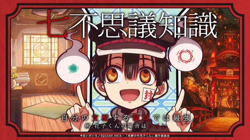 地縛少年花子くん」公式 on X: 