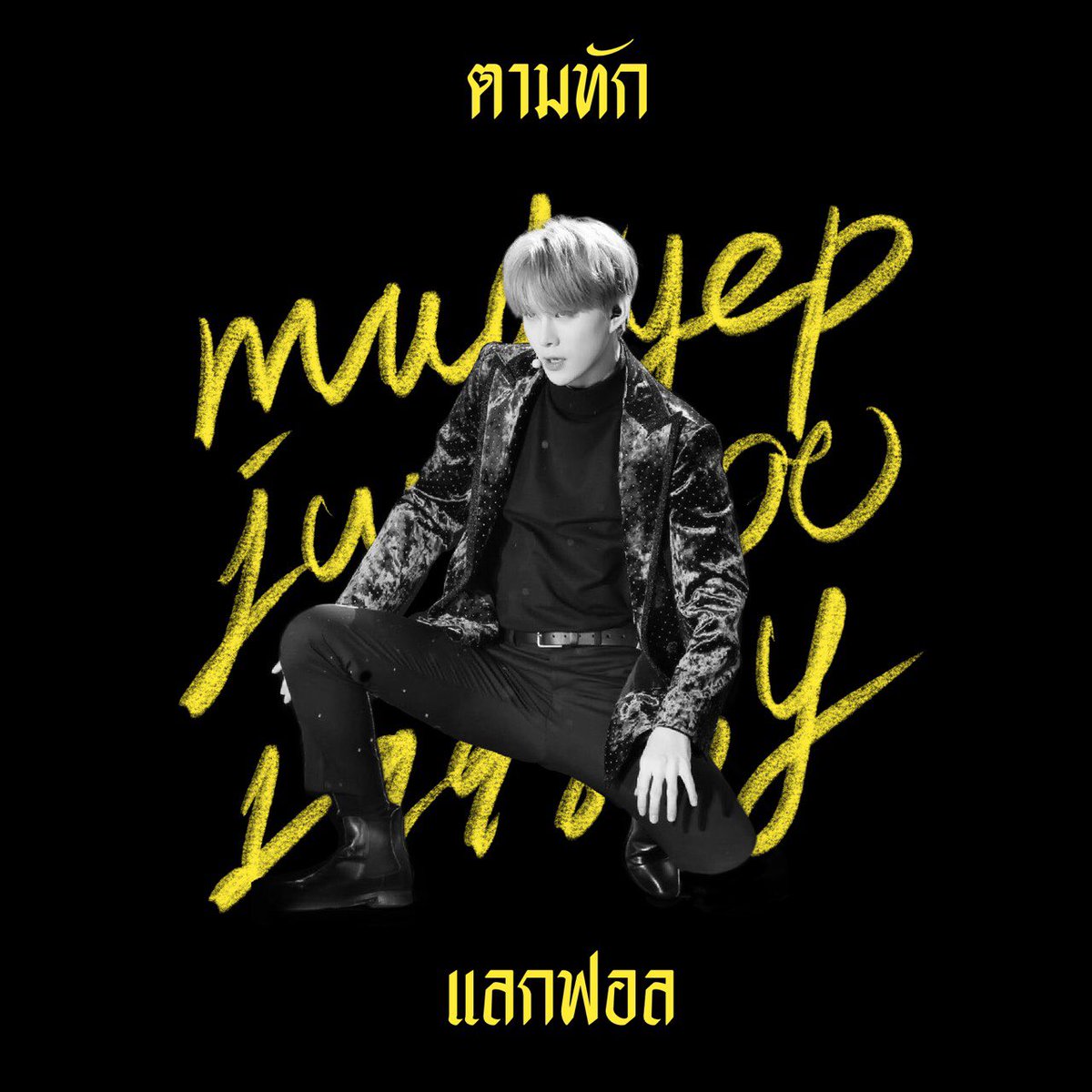 / 𝕬𝖑𝖑 𝖞𝖔𝖚𝖗 𝖉𝖗𝖊𝖆𝖓 𝖈𝖔𝖒𝖊 𝖙𝖗𝖚𝖊 🛹

      สวัสดีครับผม ‘ หมัดแย็บ ‘ เมจจองอู 𝖒𝖆𝖉𝖊 𝖎𝖓 98🕴🏿🗯 .
วันนี้จะมาทำการ  ˓ แลกฟอล n ตามทัก ˒  กับทุกคนที่มารีทวิตนี้ครับ รีไว้เลยจองอูกินได้จะไปโผล่ในกล่องโนติเธอเอง 🎫

ยพท rt ตามทักครับ / ค่ะ