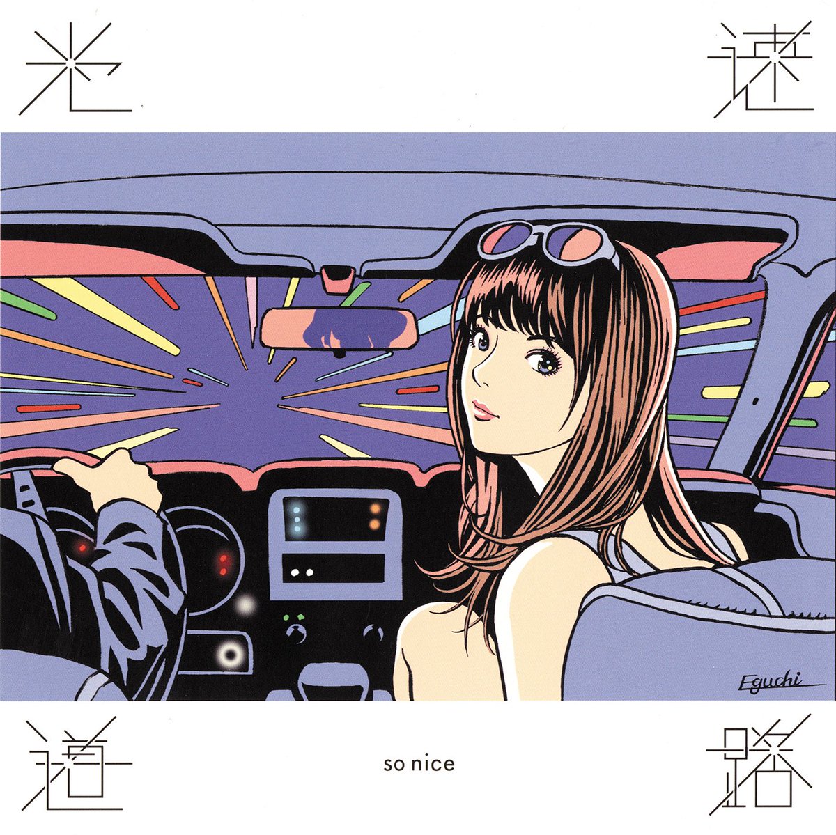 2014年に出たso niseのシングルカットアナログ7インチ「光速道路