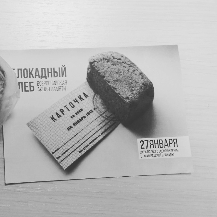 Акция «Блокадный хлеб» проходит в эти дни по всей России. Она посвящена памяти людей, более двух лет живших и сражавшихся в осажденном Ленингграде.
За время блокады города в нем погибло до полутора миллионов человек, большинство из них - от голода. Кусочек хлеба весом в 125 грамм