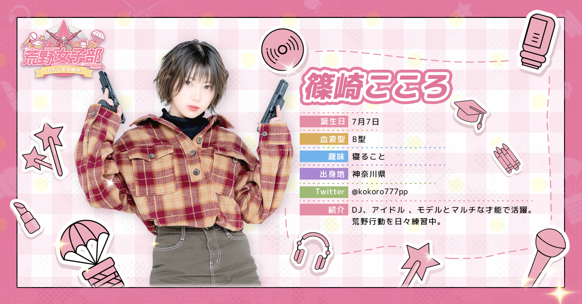 荒野行動女子部 番組 荒野女子部season2 荒野女子部 新メンバーをご紹介 篠崎こころ Kokoro777pp 好きな荒野武器 まだ模索中ですが M4a1が好き 普段の性格 根暗 荒野行動プレイ中の性格 少し強気になれます 普段の活動 モデル コスプレ
