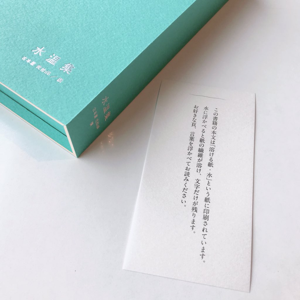 広島 尾道の古本屋で販売されている 水に浮かべると紙が溶け文字だけが水面に漂う 水温集 があまりにも美しくて心を奪われてしまう Togetter 広島 尾道の古本屋で販売されている 水に浮かべると紙が溶け文字だけが水面に漂う 水温集 があまりにも美しくて心を奪われてしまう Togetter