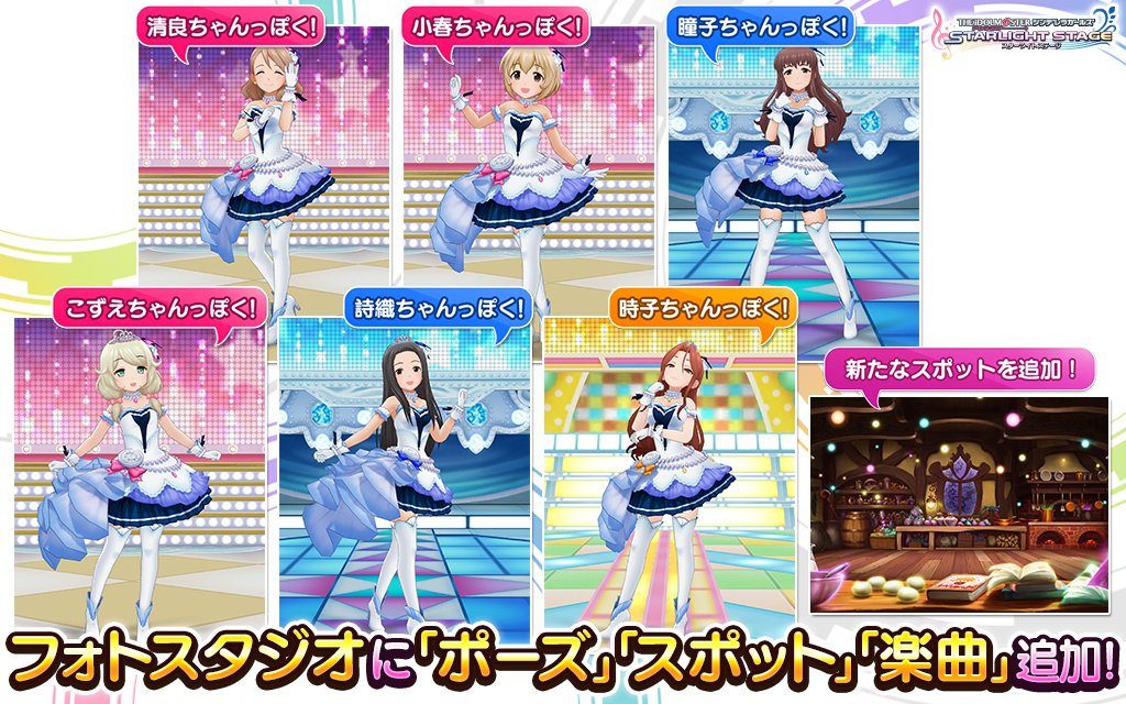 スターライトステージ フォトスタジオ更新情報 スターピース交換に フォトスタジオ用の ポーズ スポット 楽曲 を追加しました 12種のポーズをスターピース交換に追加しました スポットには楽曲 Sweet Witches Night 6人目はだぁれ
