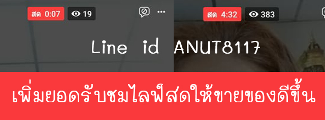 ReviewsComment's tweet photo. #ปั้มไลฟ์สด #เพิ่มไลฟ์สด #รับจ้างเพิ่มไลฟ์สด #ซื้อไลฟ์สด #รับเพิ่มวิวไลฟ์สด #รับเพิ่มยอดรับชมไลฟ์สดขายของ #วิธีปั้มlivefacebok
Line id annut8117
คลิก!!!https://t.co/yL0pSDSkBM https://t.co/BVs35bdNZP