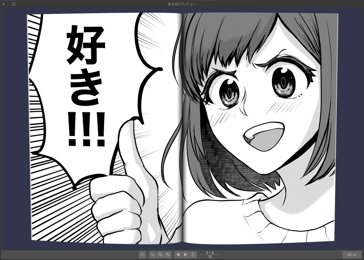 前に漫画描きの友人と「自分で自分の絵に「好き」って言うのと人に言われるのでは漫画表現だとこのくらい差があるよね」という話をした。人からの好きは見開き集中線トゲ吹き出しバカでか太文字なんだわ? 