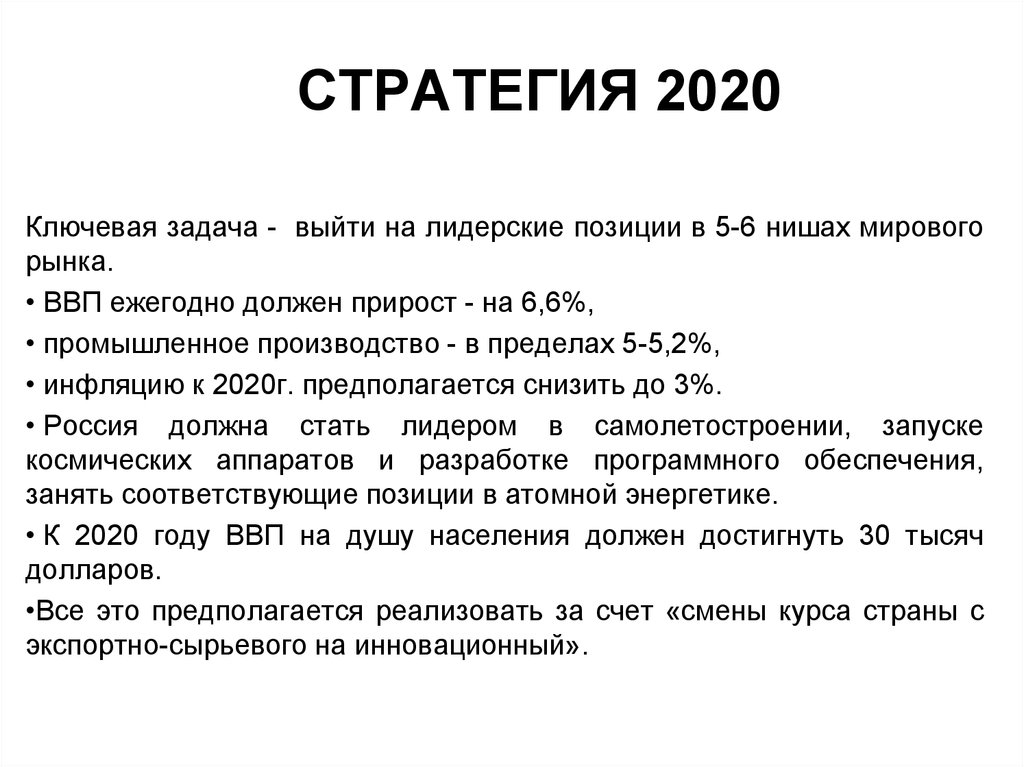 Стратегии россии 2020