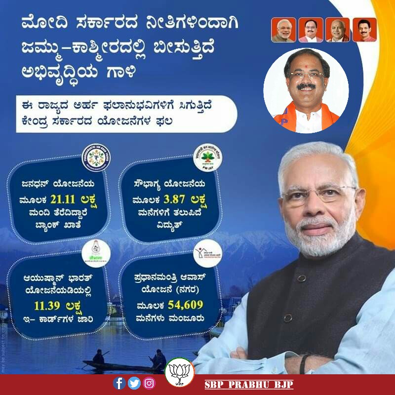 sbp_prabhu's tweet image. ಪ್ರಧಾನಮಂತ್ರಿ ಶ್ರೀ ನರೇಂದ್ರ ಮೋದಿ ನೇತೃತ್ವದ ಕೇಂದ್ರ ಸರ್ಕಾರ ಜಮ್ಮು ಕಾಶ್ಮೀರದಲ್ಲಿ ಅಮೂಲಾಗ್ರ ಬದಲಾವಣೆ ತರುತ್ತಿದೆ.
#ModiTransformsIndia #Jammu #Kashmir