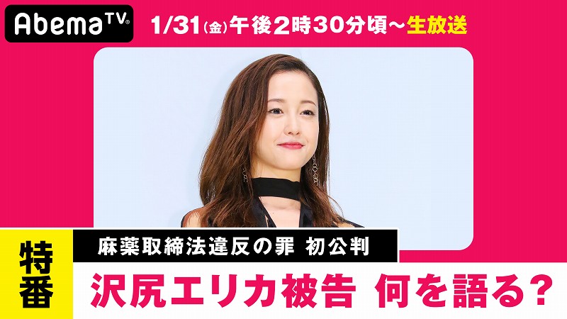 Hpriestは 取り扱い注意 So Sawajiri Erika S First Public Hearing Will Be Featured Live On Abema Tv That S Gonna Be A Thing