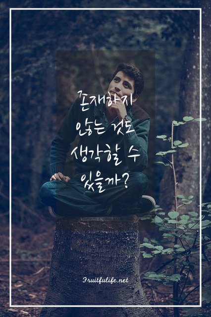 존재하지 않는 것도 생각할 수 있을까? 2