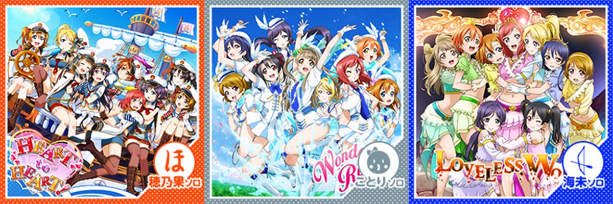公式 ラブライブ スクフェス事務局 در توییتر M Sソロver 楽曲配信 1 31 金 16 00より配信される楽曲はこちら Heart To Heart Honoka Mix Wonderful Rush Kotori Mix Loveless World Umi Mix お楽しみに Lovelive スクフェス T Co